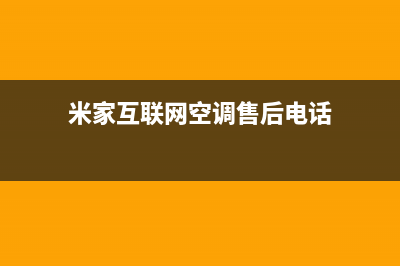 米家空调售后客服电话/全国统一客服务2023(总部(米家互联网空调售后电话)