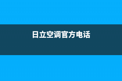 日立空调客服电话/统一400客服(今日(日立空调官方电话)