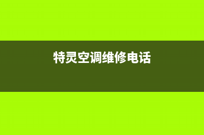 特灵空调维修24小时上门服务/全国统一400总部客服(今日(特灵空调维修电话)