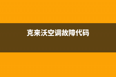 克来沃（CLIVET）空调全国免费服务电话/统一24小时服务电话(克来沃空调故障代码)