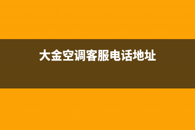 大金空调客服电话/统一24小时上门维修服务电话已更新(大金空调客服电话地址)