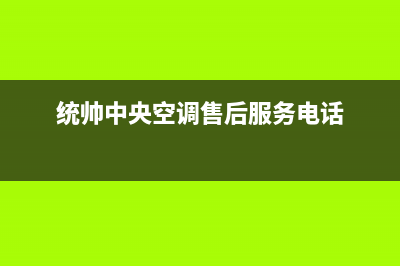 统帅中央空调售后客服电话/售后维修服务24小时服务2023已更新(今日(统帅中央空调售后服务电话)