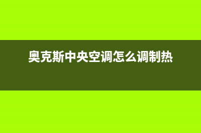 奥克斯中央空调维修服务全国维修电话/全国统一24小时人工服务(今日(奥克斯中央空调怎么调制热)