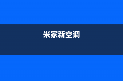 米家空调24小时售后维修电话/售后24小时服务电话多少已更新(米家新空调)