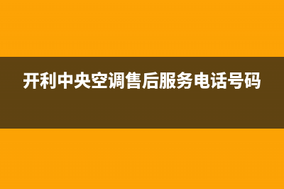 开利中央空调售后服务电话/售后网点400电话是多少2023已更新（最新(开利中央空调售后服务电话号码)