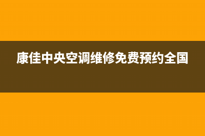 康佳中央空调售后电话24小时人工电话/附近维修电话(今日(康佳中央空调维修免费预约全国)