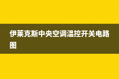 伊莱克斯中央空调售后客服电话/网点客服电话2023已更新(今日(伊莱克斯中央空调温控开关电路图)