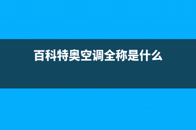 百科特奥空调全国统一服务热线/售后在线咨询2023已更新（今日/资讯）(百科特奥空调全称是什么)