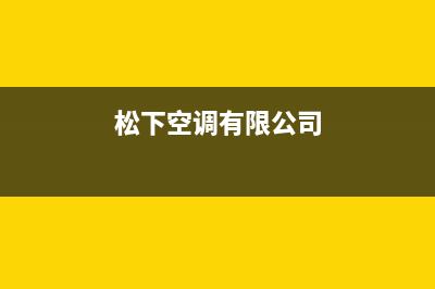 松下空调全国联保电话/售后客服400中心2023已更新(今日(松下空调有限公司)