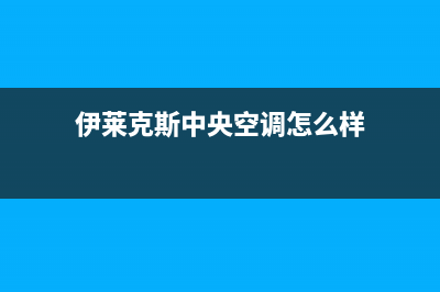 伊莱克斯中央空调24小时售后维修电话/售后400中心电话2023已更新(今日(伊莱克斯中央空调怎么样)