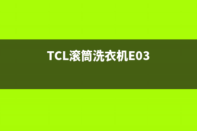 TCL滚筒洗衣机E08代码(TCL滚筒洗衣机E03)