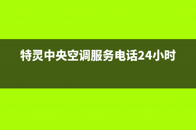 特灵中央空调服务电话24小时/网点维修是24小时吗2023已更新(今日(特灵中央空调服务电话24小时)