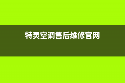 特灵空调售后维修中心电话/统一400总部地址查询已更新(特灵空调售后维修官网)
