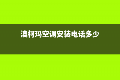 澳柯玛空调安装电话24小时人工电话/全国统一人工客服2023已更新(今日(澳柯玛空调安装电话多少)