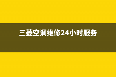 三菱空调维修24小时服务电话/售后维修中心故障咨询电话2023已更新(今日/资讯)(三菱空调维修24小时服务)