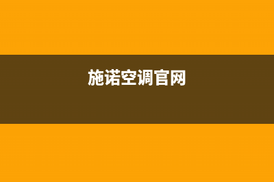 施诺空调售后全国维修电话号码/售后24小时特约网点地址2023已更新（最新(施诺空调官网)