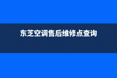 东芝空调售后维修24小时报修中心/售后维修电话2023已更新(最新(东芝空调售后维修点查询)