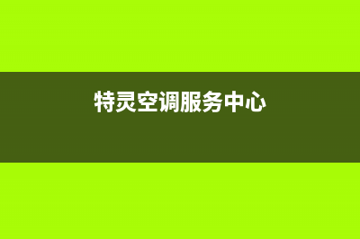 特灵空调客服电话/总部联系方式2023已更新（最新(特灵空调服务中心)