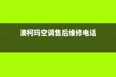 澳柯玛空调售后服务电话/全国统一厂家售后故障咨询服务2023已更新(今日(澳柯玛空调售后维修电话)