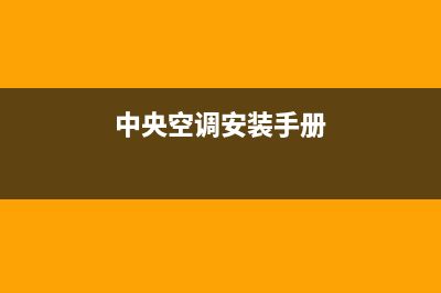 春兰中央空调安装电话24小时人工电话/售后维修中心电话多少2023已更新(今日(中央空调安装手册)