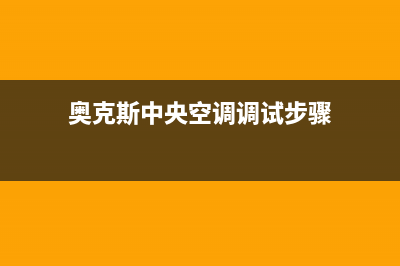 奥克斯中央空调全国服务电话多少/售后网点维修地址在哪里2023已更新(今日(奥克斯中央空调调试步骤)