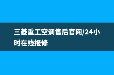 三菱重工空调售后电话24小时空调/售后400服务专线2023已更新(今日(三菱重工空调售后官网/24小时在线报修)