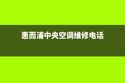 惠而浦中央空调厂家售后服务电话/统一总部24H服务受理2023(总部(惠而浦中央空调维修电话)