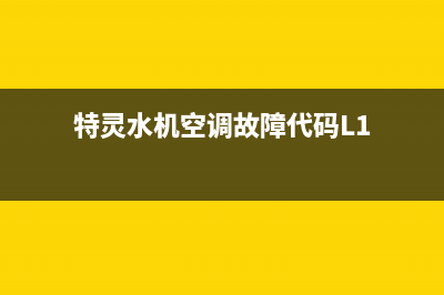 特灵水机空调e3故障代码(特灵水机空调故障代码L1)