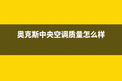 奥克斯中央空调人工服务电话/售后客服网电话2023已更新（今日/资讯）(奥克斯中央空调质量怎么样)