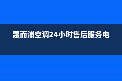 惠而浦空调24小时售后维修电话/全国统一客服24小时2023已更新(今日(惠而浦空调24小时售后服务电话)