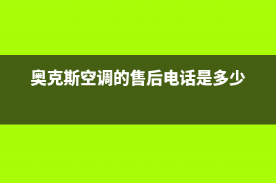 奥克斯空调的售后服务电话/统一人工4002023已更新(今日(奥克斯空调的售后电话是多少)