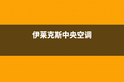 伊莱克斯中央空调安装服务电话/全国统一维修服务2023已更新(今日(伊莱克斯中央空调)