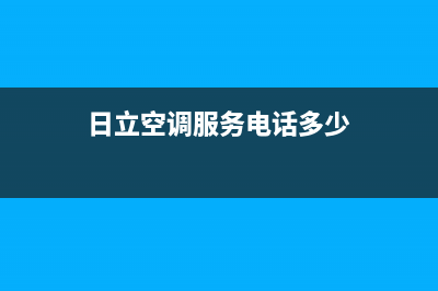 日立空调服务电话24小时/售后24小时400已更新(日立空调服务电话多少)