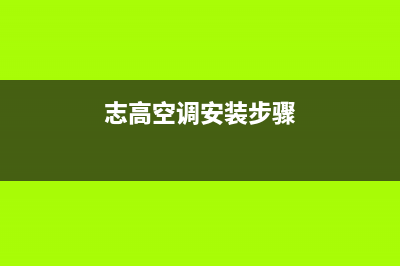 志高空调安装电话24小时人工电话/统一售后客服热线电话2023已更新（今日/资讯）(志高空调安装步骤)