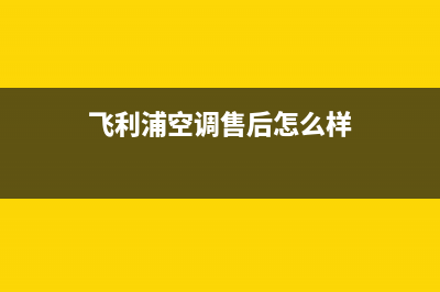 飞利浦空调售后电话24小时人工电话/全国统一客服2023已更新（最新(飞利浦空调售后怎么样)
