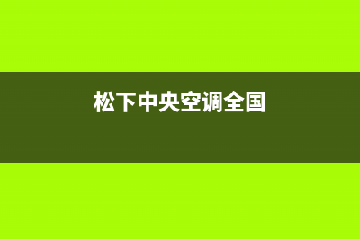 松下中央空调全国服务电话多少/售后24小时维保服务2023已更新（最新(松下中央空调全国)