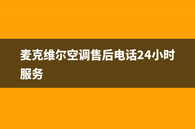 麦克维尔空调售后服务电话/全国统一总部维修服务2023已更新(今日(麦克维尔空调售后电话24小时服务)