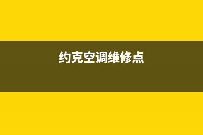 约克空调维修24小时上门服务/售后电话是多少(今日(约克空调维修点)