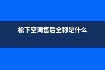 松下空调售后全国维修电话号码/售后客服维修400(今日(松下空调售后全称是什么)