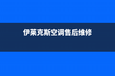 伊莱克斯空调售后全国咨询维修号码/全国统一维修2023已更新(今日(伊莱克斯空调售后维修)