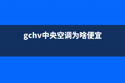 GCHV中央空调400全国客服电话/售后24小时特约维修服务电话2023已更新（最新(gchv中央空调为啥便宜)