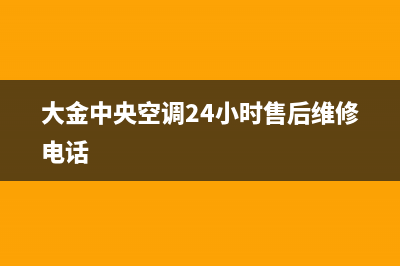 大金空调售后电话24小时人工电话/全国统一总部维修服务已更新(大金中央空调24小时售后维修电话)