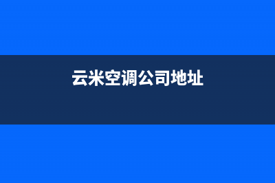 云米空调客服电话/统一24小时400热线(今日(云米空调公司地址)