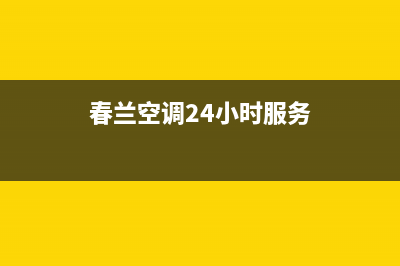 春兰空调24小时全国客服电话/全国统一客服咨询热线2023(总部(春兰空调24小时服务)