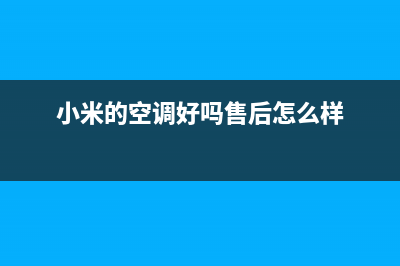 小米空调400全国客服电话/统一售后维修实体店(小米的空调好吗售后怎么样)