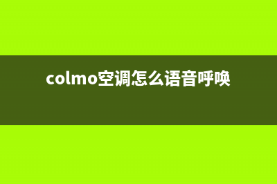 COLMO空调24小时服务电话/售后400人工专线2023已更新（最新(colmo空调怎么语音呼唤)
