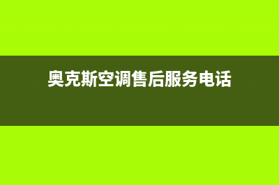 奥克斯空调售后服务号码/统一特约网点地址查询(奥克斯空调售后服务电话)