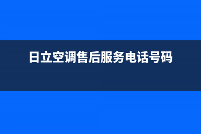 日立空调售后服务电话24小时/售后维修服务安装热线2023(总部(日立空调售后服务电话号码)