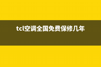 TCL空调全国免费服务电话/全国统一客服4002023(总部(tcl空调全国免费保修几年)