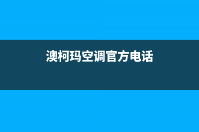 澳柯玛空调客服电话/售后网点电话2023已更新(今日(澳柯玛空调官方电话)